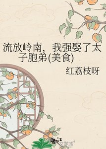 《流放岭南,我强娶了太子胞弟(美食)》