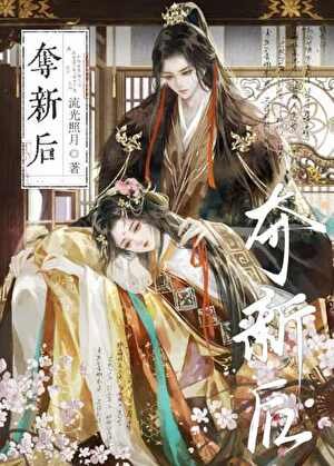 《夺新后》