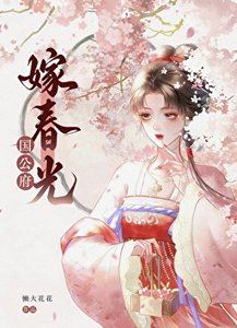 《国公府嫁春光》