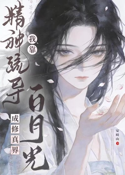 《我靠精神疏导成修真界白月光》