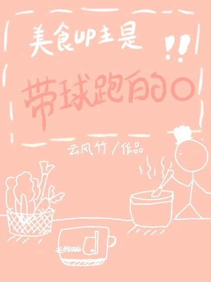 《美食UP主是带球跑的O》