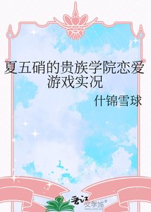 《夏五硝的贵族学院恋爱游戏实况》