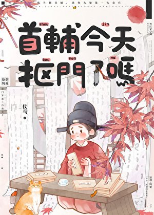 《首辅今天抠门了吗》