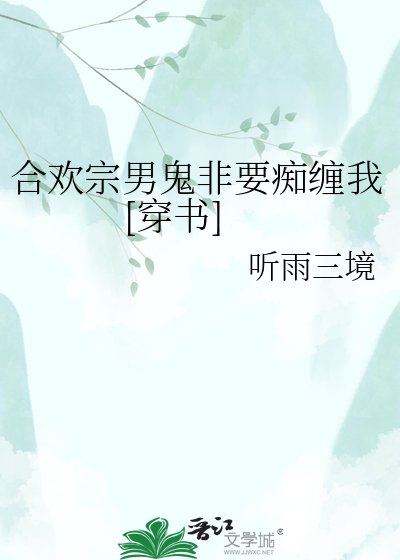 合欢宗男鬼非要痴缠我[穿书]