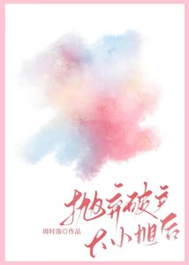 《抛弃破产大小姐后》