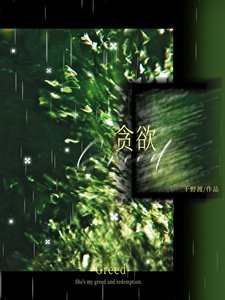 《贪欲》