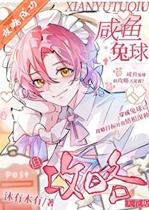 《咸鱼兔球,但攻略天花板!》