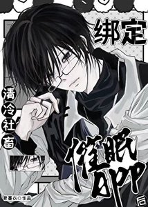 《清冷社畜绑定催眠APP后》