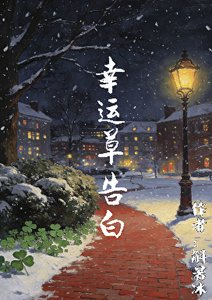 《幸运草告白》