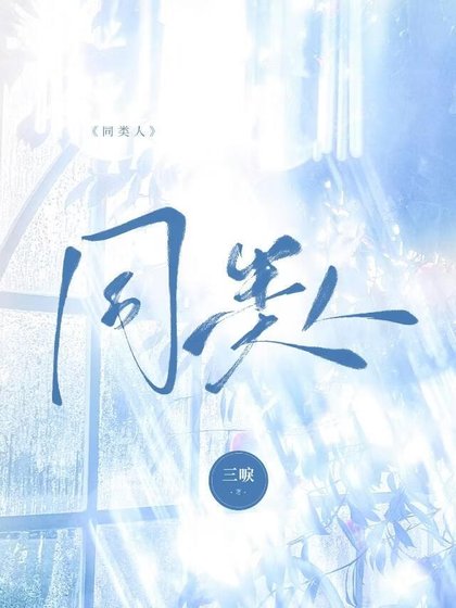同类人