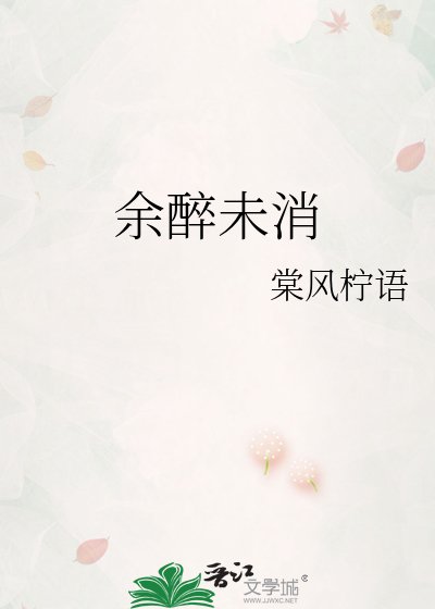 《余醉未消》