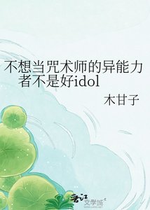 《不想当咒术师的异能力者不是好idol》