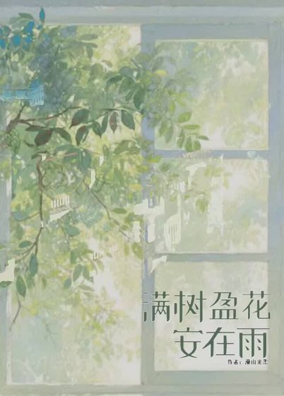 满树盈花安在雨