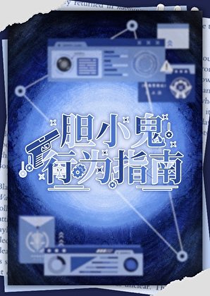 胆小鬼行为指南