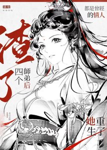 《渣了四个师弟后她重生了》