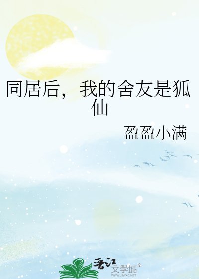 《同居后,我的舍友是狐仙》