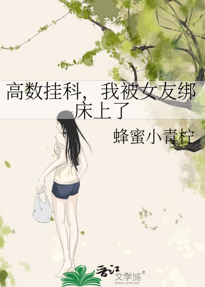 《高数挂科,我被女友绑床上了》