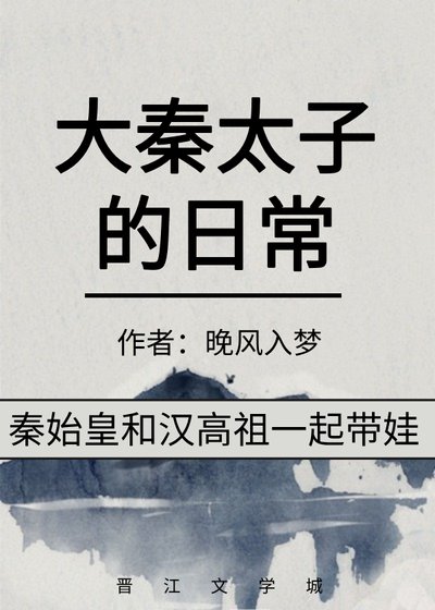 《(历史同人)大秦太子的日常》