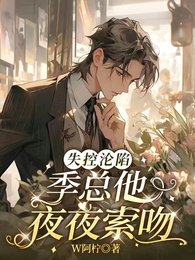 《失控沦陷,季总他夜夜索吻》
