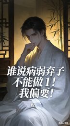 谁说病弱弃子不能做1!我偏要!