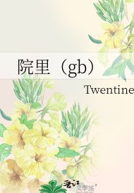 院里（gb）