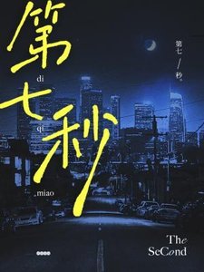 《第七秒》