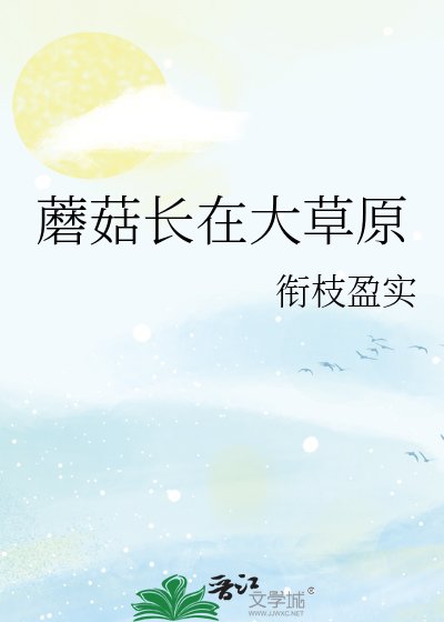 蘑菇长在大草原