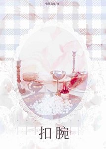 《扣腕》