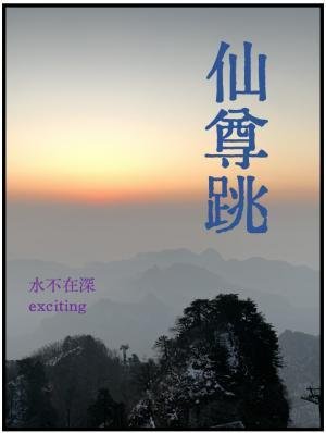 《仙尊跳》