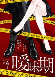 《暧昧期》