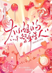 《大小 姐的替身情人》