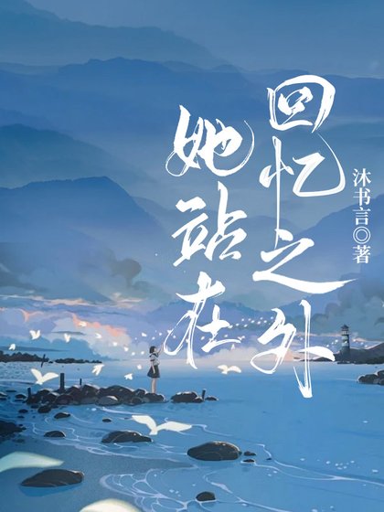 《她站在回忆之外》