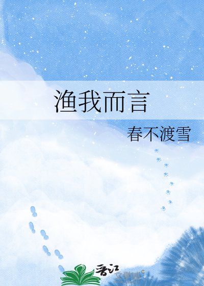 渔我而言