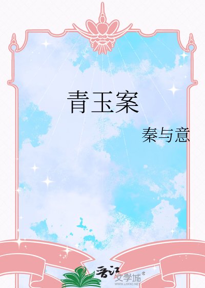 《青玉案》