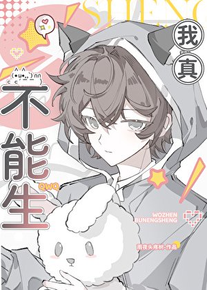 我真不能生