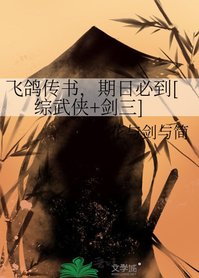 飞鸽传书，期日必到[综武侠+剑三]