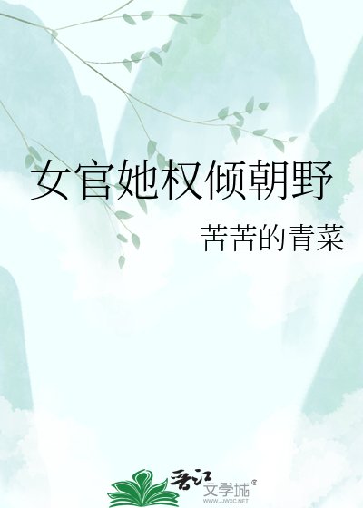 《女官她权倾朝野》