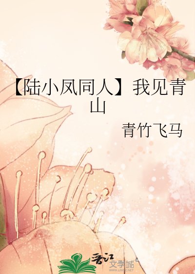 【陆小凤同人】我见青山
