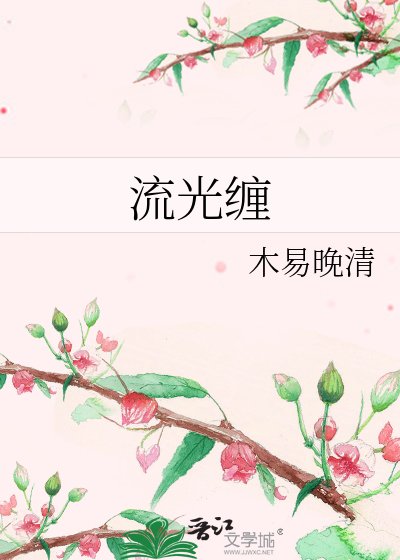 《流光缠》