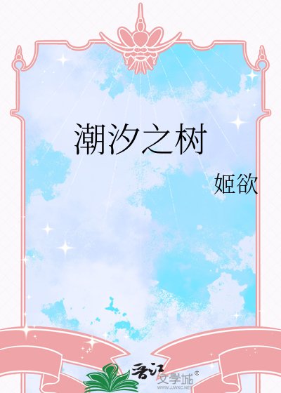 《潮汐之树》