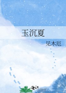 《玉沉夏》