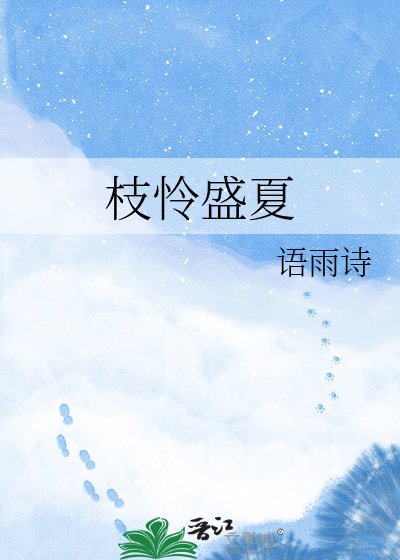 枝怜盛夏