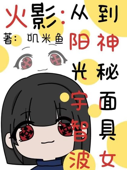 火影：从阳光宇智波到神秘面具女