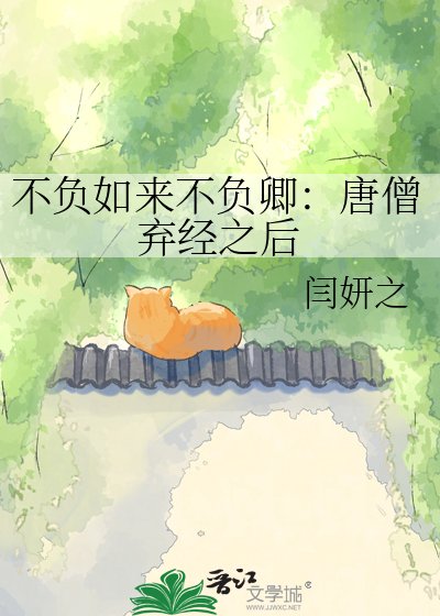 不负如来不负卿：唐僧弃经之后