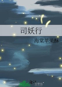 《司妖行》