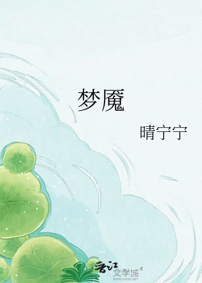 《梦魇》