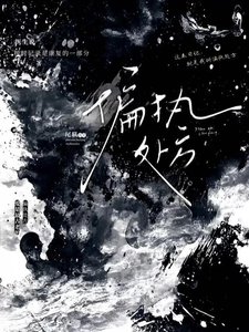 《偏执处方》