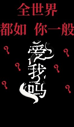 全世界都如你一般爱我吗？［人外］