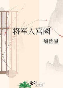 《将军入宫阙》