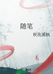 《随笔》